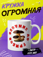 Кружка "Охотник до грибов"