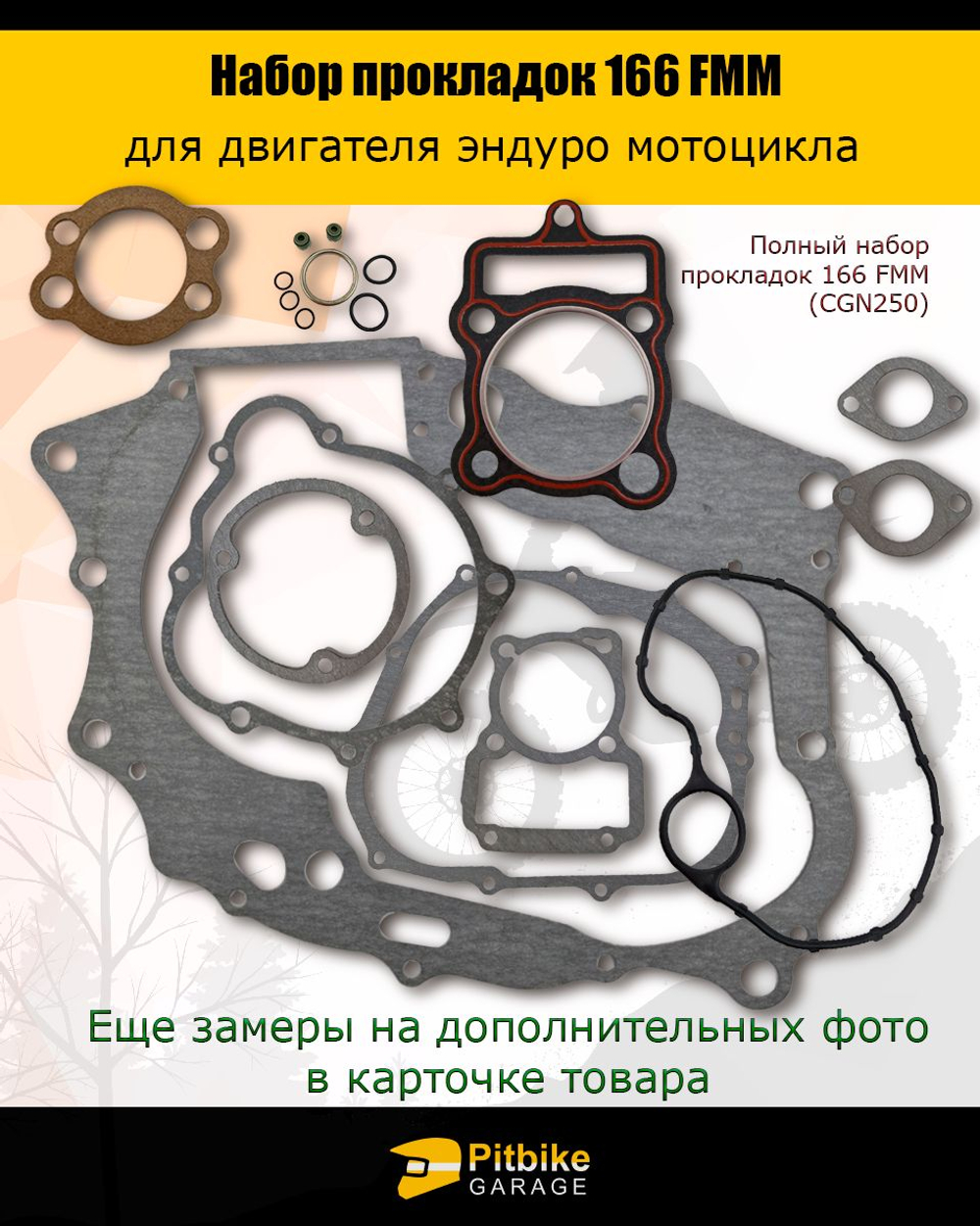 Набор прокладок двигателя эндуро (полный) 166FMM (CGN250) X-TECH