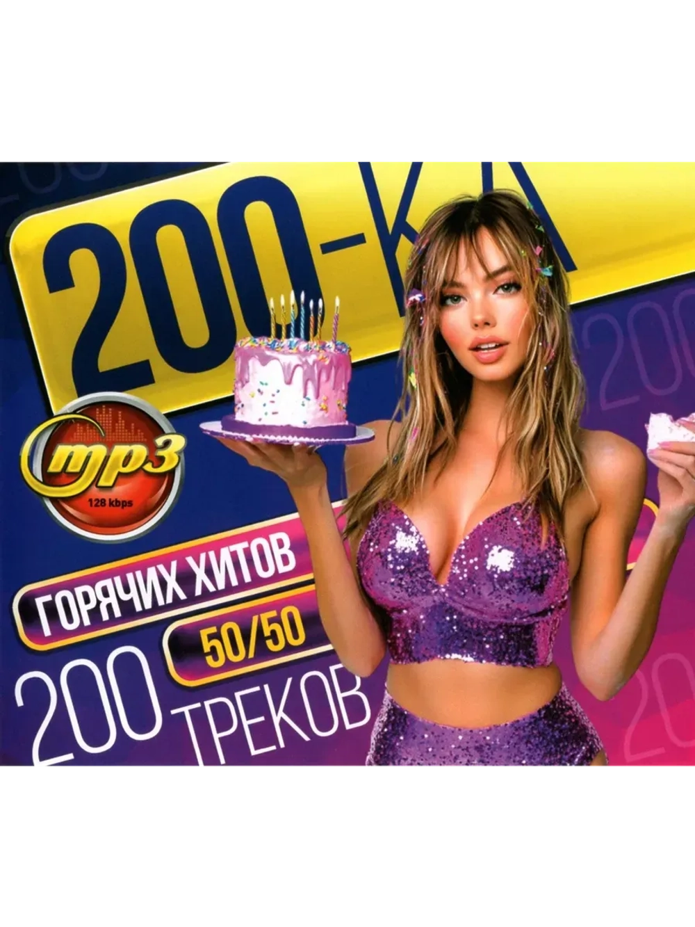 200ка Горячих хитов 5050 (200 треков) (MP3 Флешка)