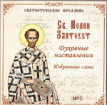 МР3 - Свт. Иоанн Златоуст. Духовные наставления. Избранные слова