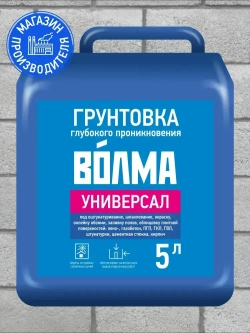 Грунтовка глубокого проникновения ВОЛМА Универсал, 5 л, грунтовка для стен