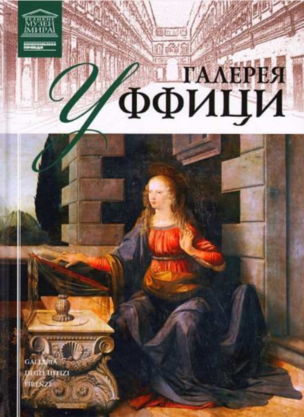 Кравченко И. Галерея Уффици