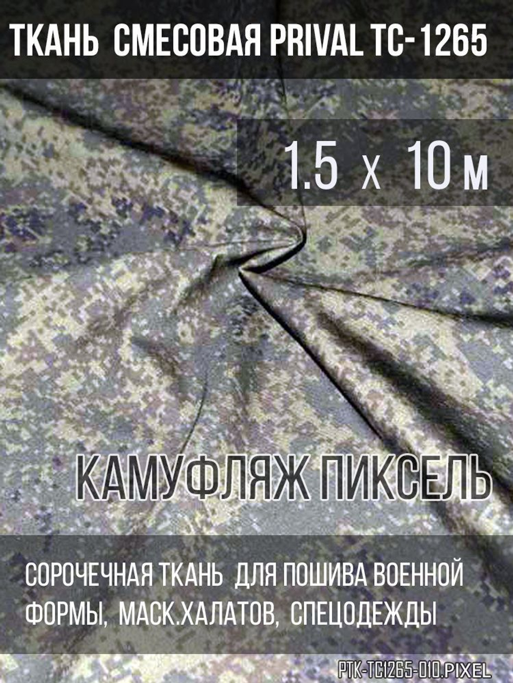 Ткань смесовая для спецодежды Prival TC-1265, камуфляж Пиксель, 120г/м2, 1.5х10м