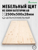 Мебельный щит Дом Дерева 2500x500x28мм Сосна АВ Цельноламельный