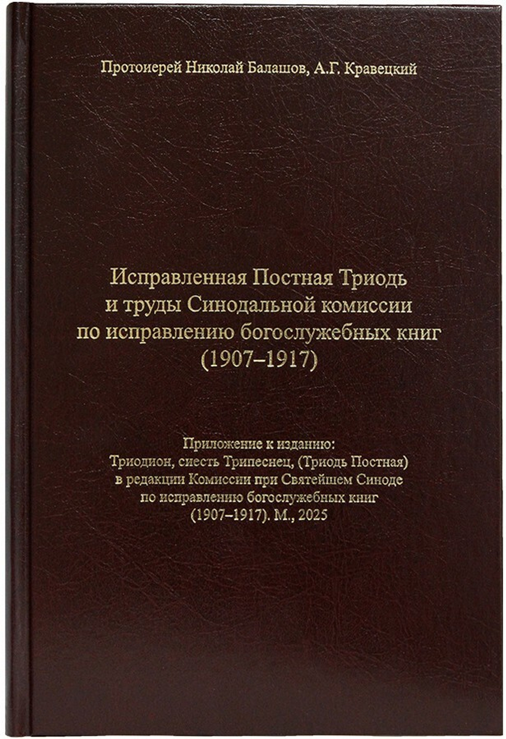 Триодион (Триодь Постная) в редакции Комиссии при Святейшем Синоде по исправлению богослужебных книг (1907-1917). В 2-х книгах