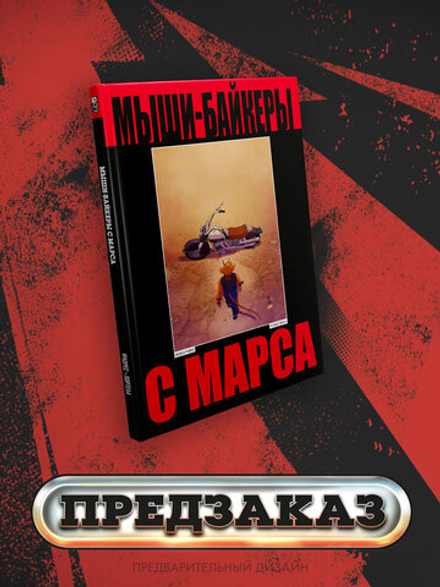 Мыши-байкеры с Марса. Лимитированное издание. ПРЕДЗАКАЗ