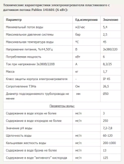 Электронагреватель для бассейна - 6кВт, 380/220В, подкл. Ø50мм, Incoloy 825, 0-45 С°, корпус пластик - Pahlen, Швеция