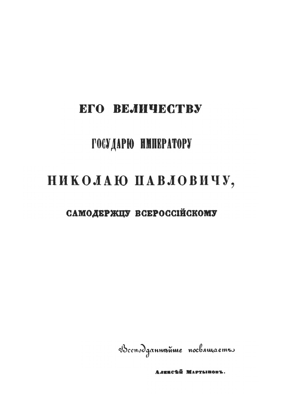 Русская старина в памятниках церковного и гражданского зодчества. Год 1-й | И. М. Снегирев