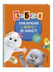 Кот Басик. Приключений много не бывает!