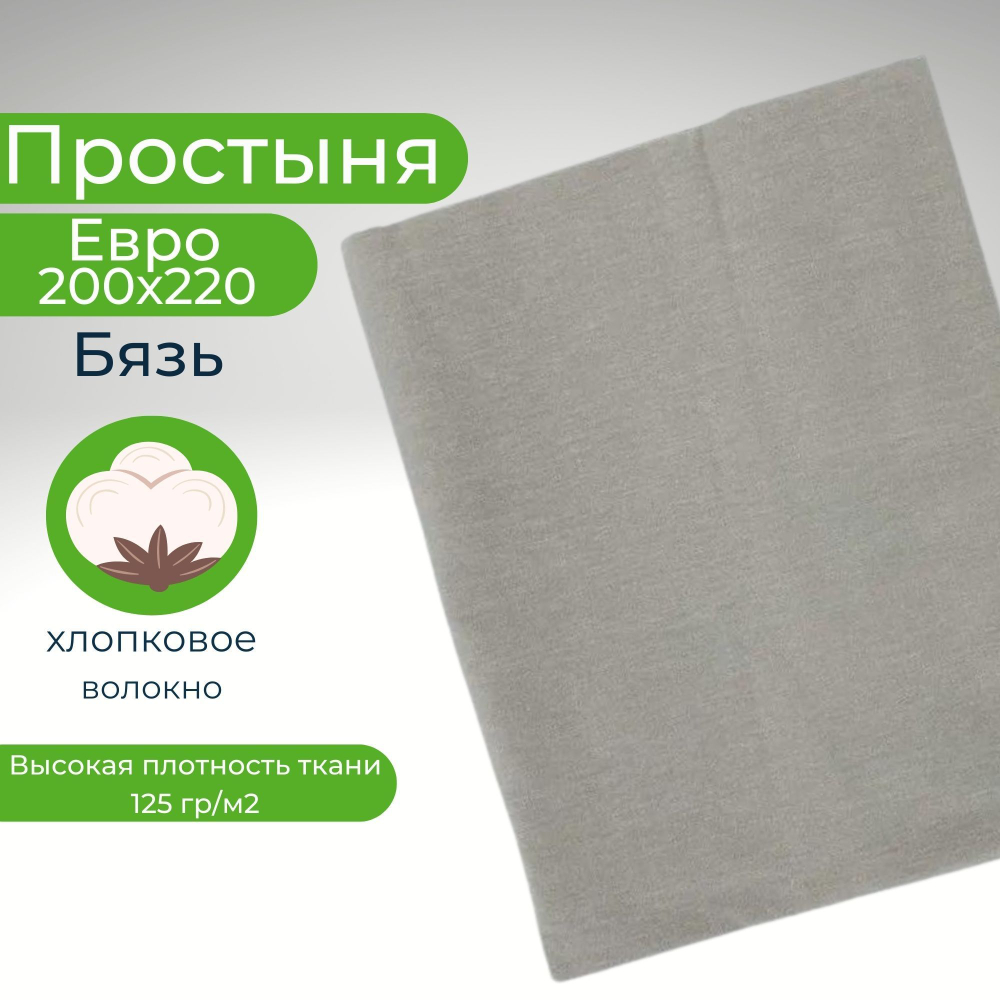 Простыня Евро Хлопок 200*220 Бязь