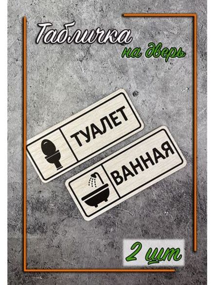 Табличка парная на двери