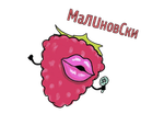 X - Малиновски (200 гр)