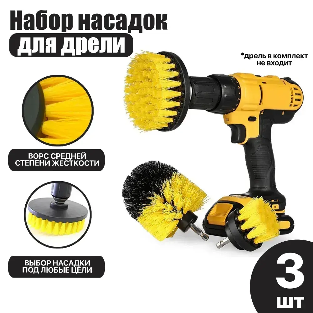 Щетки для уборки на дрель набор насадок , набор щеток насадок на шуруповерт для химчистки, полировки, клининга
