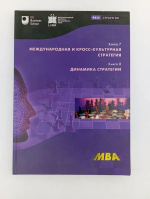 Книга 7 МЕЖДУНАРОДНАЯ И КРОСС-КУЛЬТУРНАЯ СТРАТЕГИЯ. Книга 8 динамика стратегии