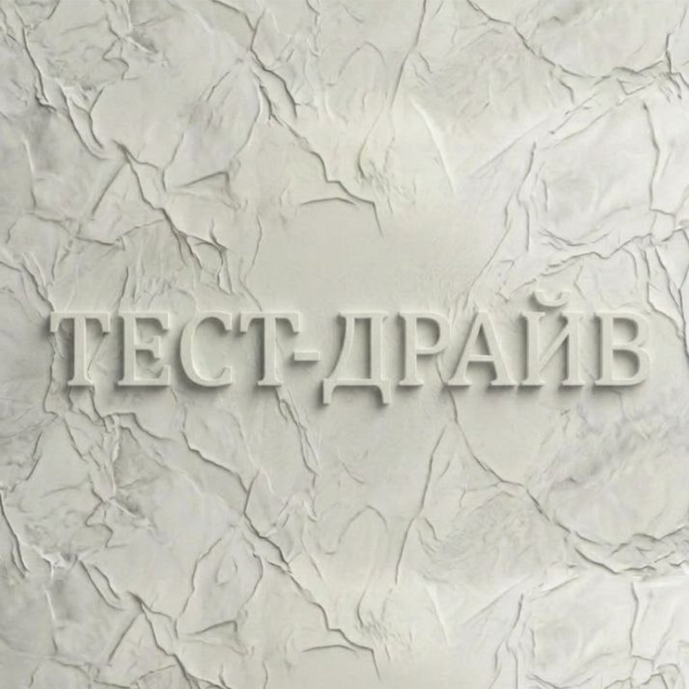 "ТЕСТ-ДРАЙВ" - 1 месяц