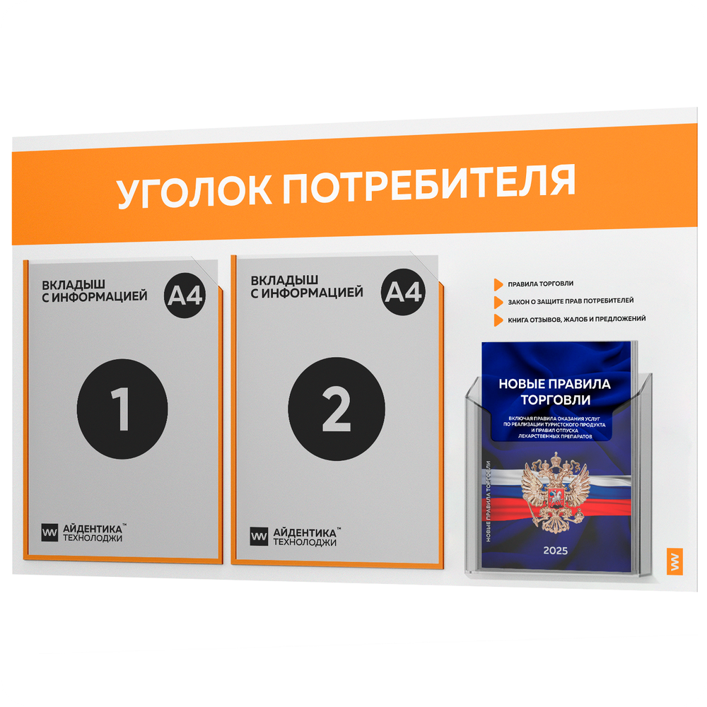 Уголок потребителя + комплект книг, стенд белый с оранжевым, 3 кармана, серия Light Color Plus, Айдентика Технолоджи