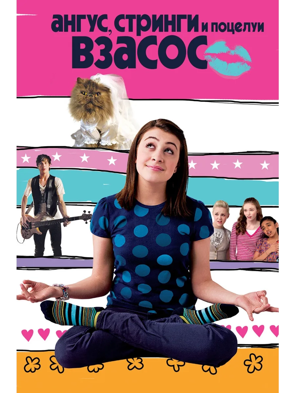 Ангус, стринги и поцелуи взасос (2008) (DVD-R)