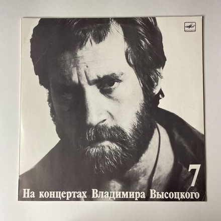Винтажная виниловая пластинка LP Владимир Высоцкий Большой Каретный Пластинка 7 (СССР 1989)