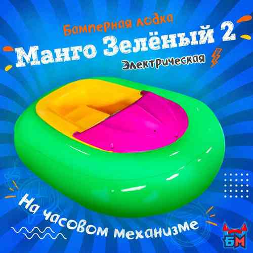 Электрическая бамперная лодка «Манго Зелёный 2» на часовом механизме + аккумулятор