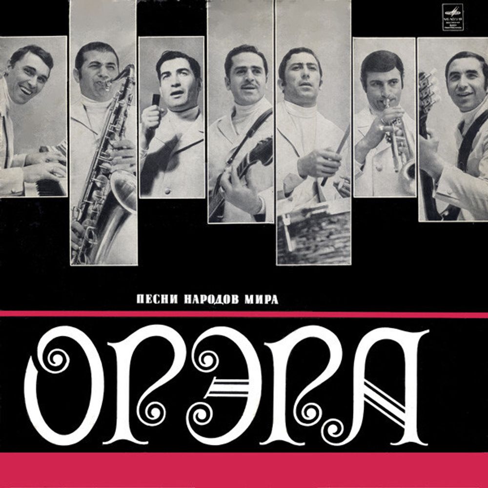 Орэра – Песни Народов Мира
