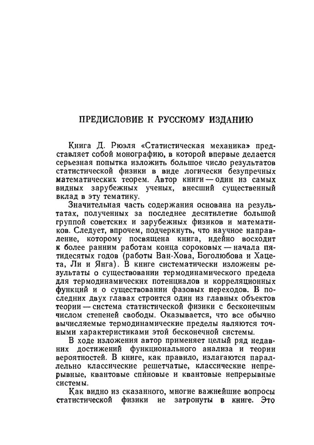 Статистическая механика. Строгие результаты | Д. Рюэль