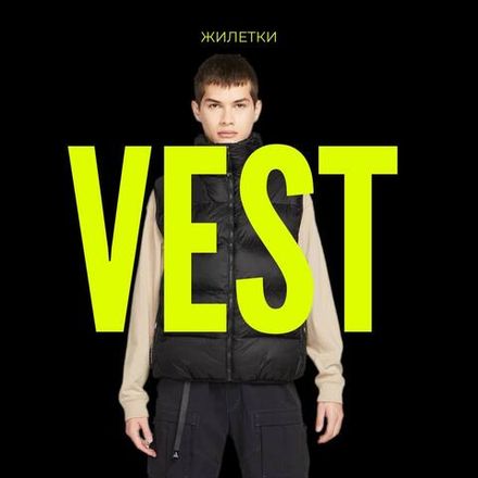 Жилетки