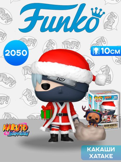 Фигурка Funko POP! Plus Naruto Shippuden Kakashi Hatake with Pakkun (Holiday) (2050) 86779 / Фигурка Фанко ПОП! по мотивам аниме "Наруто", Какаши Хатаке