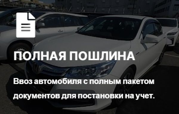 Автомобиль под Полную Пошлину