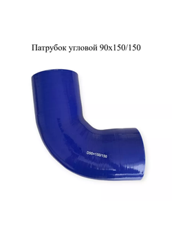 Патрубок угловой 90° силиконовый D90х150/150