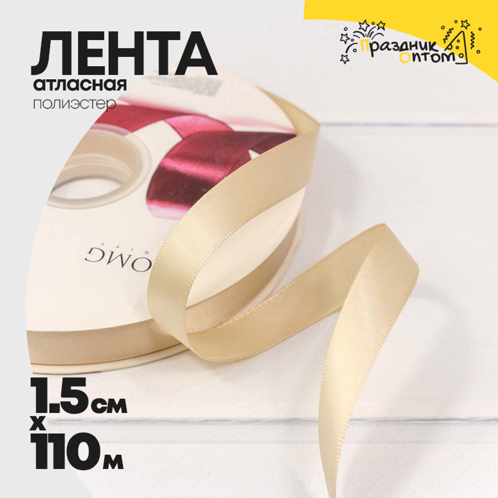 Лента Атласная 1,5см х 110м Полиэстер класс А (Бежевый)