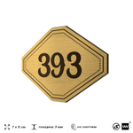 Номерок на дверь квартиры 393, для кабинета, офиса, шильдик 9 х 7 см, золотистый, Айдентика Технолоджи