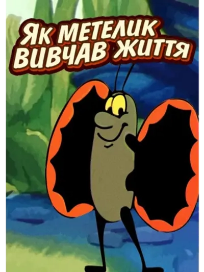 Как бабочка изучала жизнь (1997) (DVD-R)