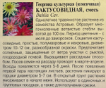Георгина Кактусовидная, смесь 0,2 г СМЦ-266