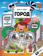 Вчера и сегодня. Город