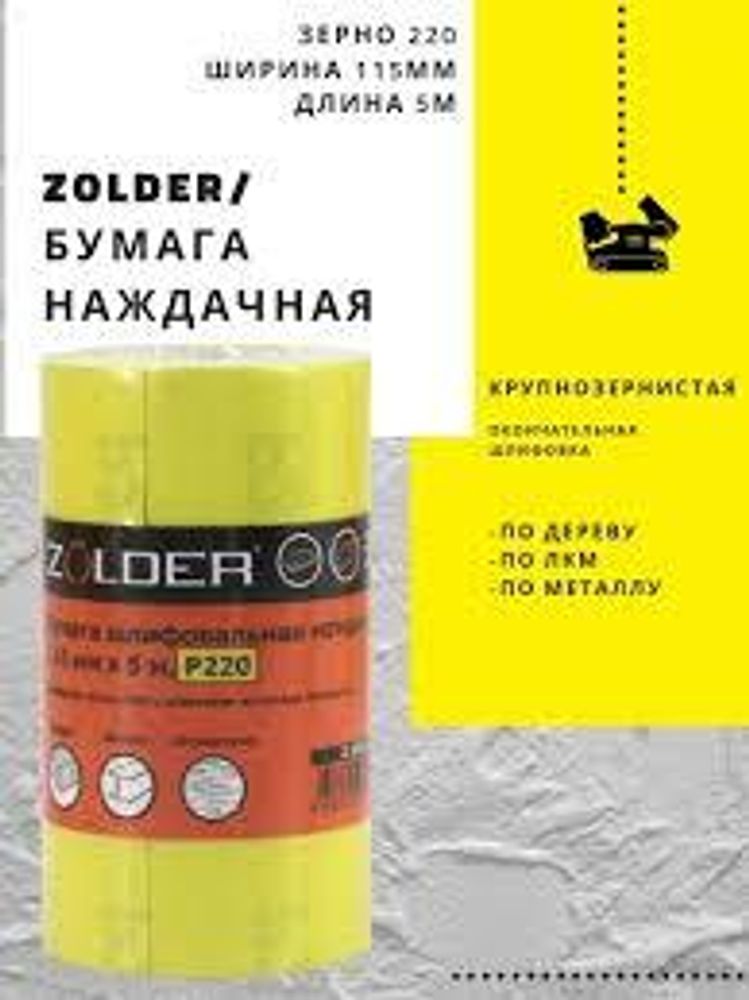 Бумага наждачная рулон Р60 115мм х 5 м Zolder