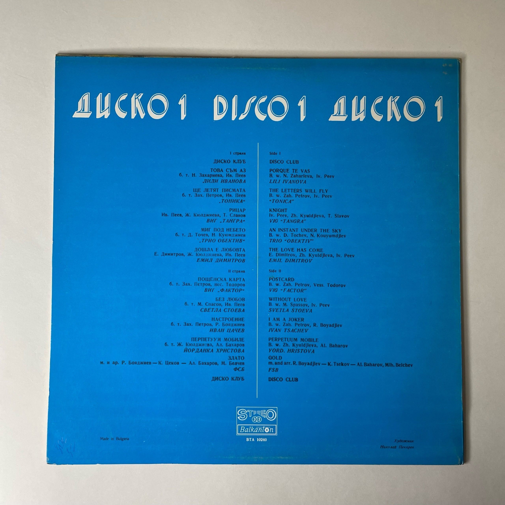 Винтажная виниловая пластинка LP Сборник Диско, Диско 1 Disco 1 (Болгария 1978)