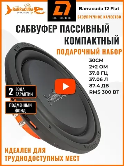 сабвуфер 12 в машину Барракуда ()