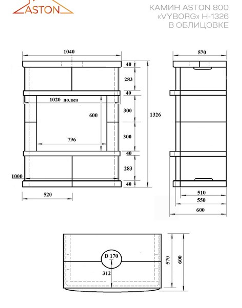 Камин ASTON 800 «VYBORG» Н-1326 Пироксенит Элит