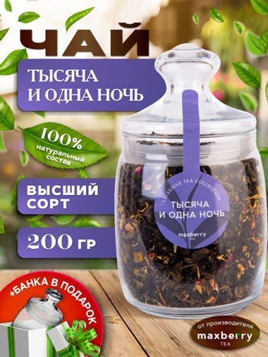 Maxberry, черный цейлонский чай «Тысяча и одна ночь», 200гр