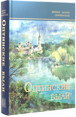 Оптинские были. Очерки и рассказы из истории Введенской Оптиной пустыни