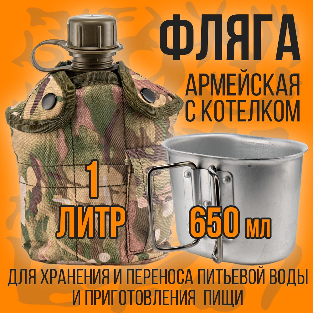 Армейская фляга для воды с котелком в чехле/1литр/мультикам
