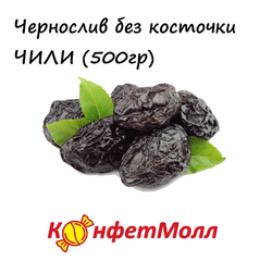 Чернослив без косточки (Чили) (500 г)