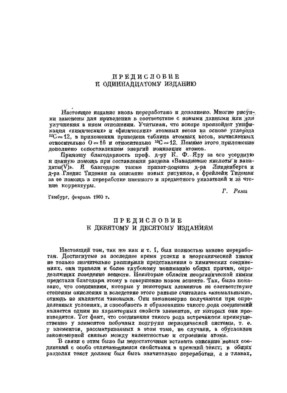 Курс неорганической химии. Том 2 | Г. Реми