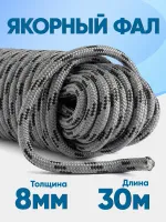 Якорная намотка (фал) толщина 8мм длина 30м