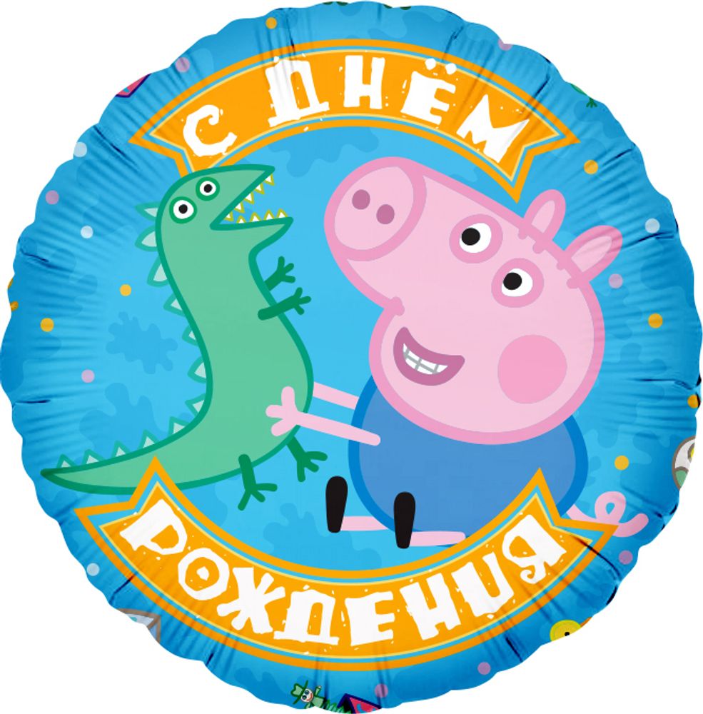 Круг 18&quot; С Днем Рождения Свинка Пеппа, Джордж и динозаврик ДБ