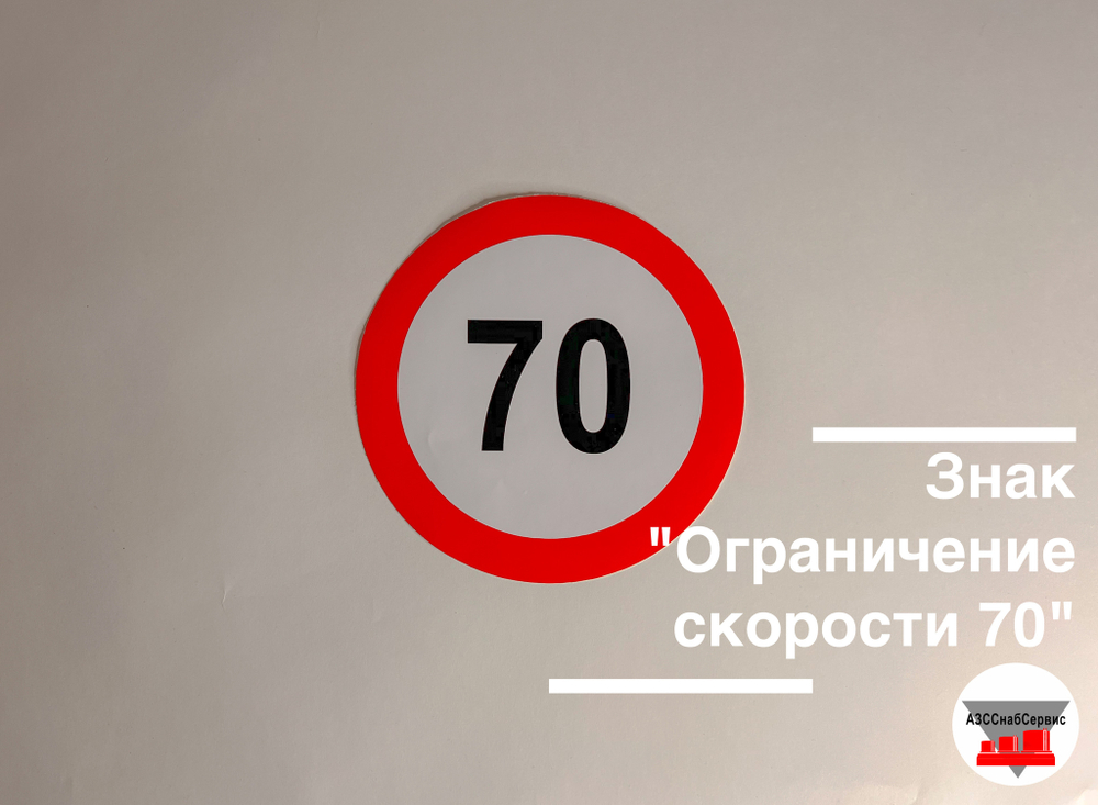 Наклейка "Ограничение скорости 70"