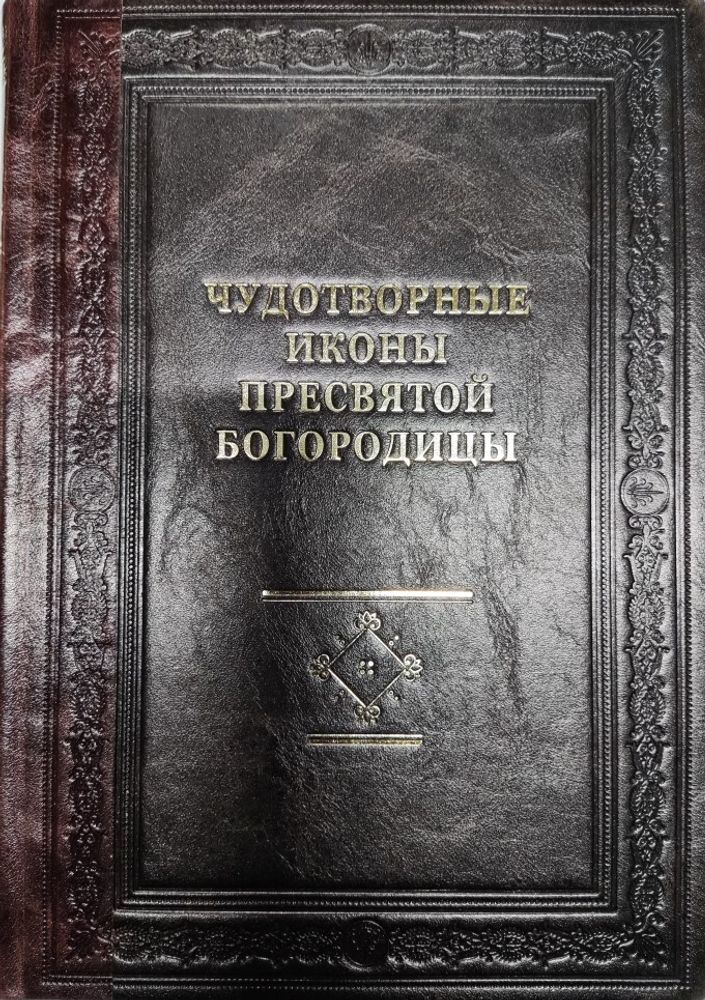 Чудотворные иконы Пресвятой Богородицы: кожа (Библиополис) (сост. Алексеев С. В.)