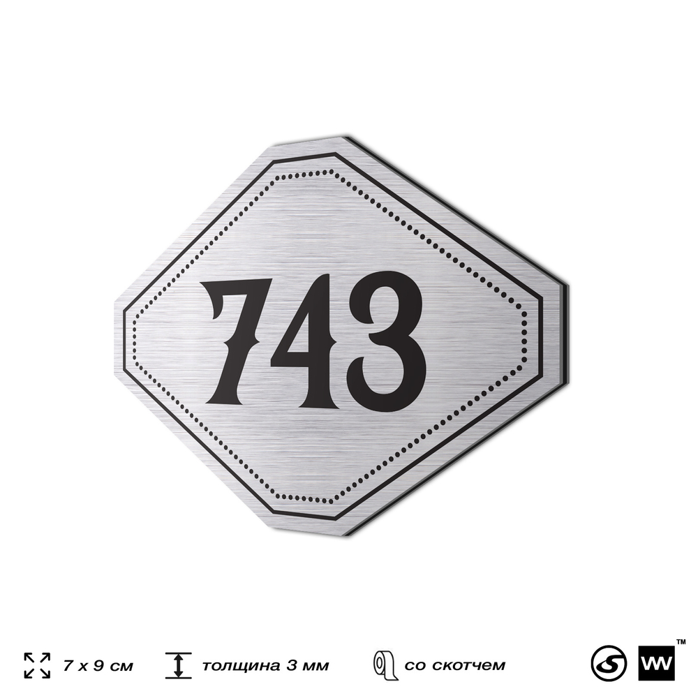 Номерок на дверь квартиры 743, для кабинета, офиса, шильдик 9 х 7 см, серебристый, Айдентика Технолоджи