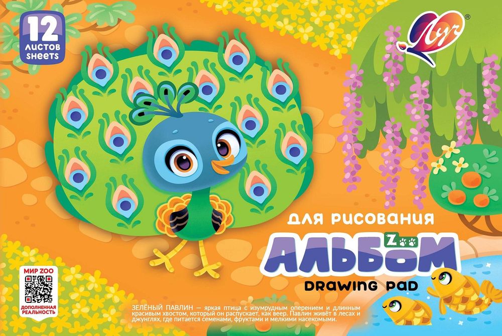 Альбом для рисования А4 12л. на скрепке "ZOO. Павлин" (Луч)