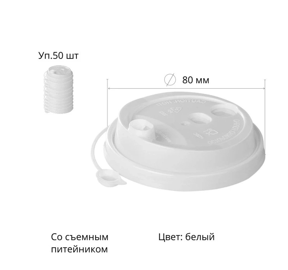 Крышка PP со съемным питейником d=80мм, белая (50 шт.)